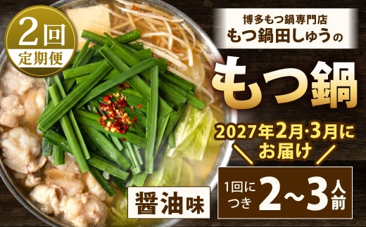 【年2回定期便2・3月発送】博多もつ鍋専門店「もつ鍋田しゅう」のもつ鍋セット 醤油味 2～3人前 博多 もつ鍋 定番 醤油 高級 国産牛 小腸 郷土料理 にんにく ちゃんぽん 麺