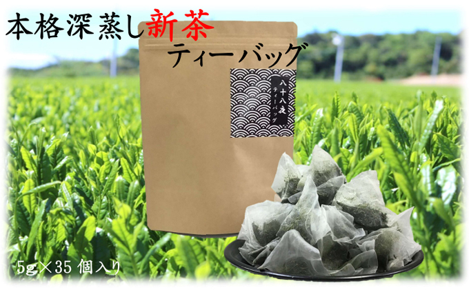 
本格深蒸し煎茶ティーバッグ大袋（5ｇ×35個入）おすすめ 銘茶 八十八夜 ギフト 贈り物 便利 簡単 人気 厳選 袋井市
