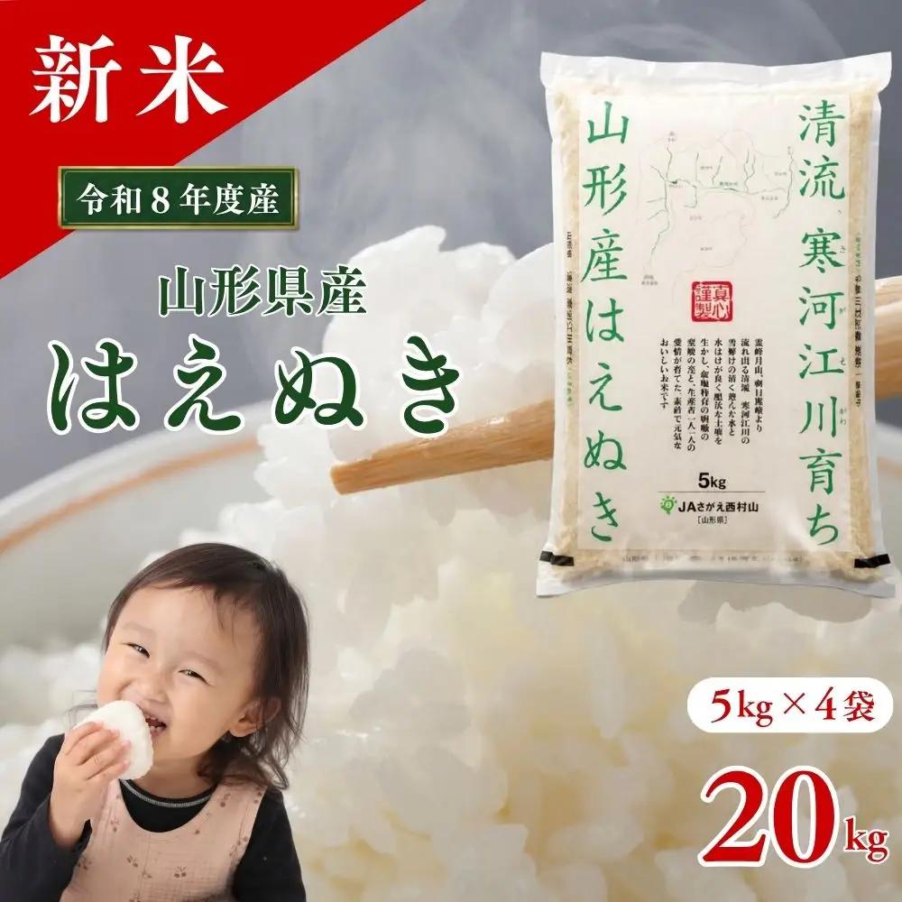 令和8年産 新米 はえぬき 20kg (5kg×4）清流寒河江川育ち 山形県産 米 精米 お米 山形県 送料無料