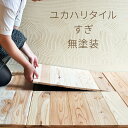 【ふるさと納税】ユカハリ・タイル すぎ 無塗装 ウッドカーペット M-mm-A03A