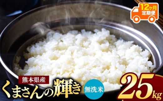 【 令和7年産 】 【定期便12回】 熊本県産 くまさんの輝き 無洗米 25kg | 小分け 5kg × 5袋  熊本県産 こめ 米 無洗米 ごはん 銘柄米 ブランド米 単一米 人気 日本遺産 菊池川流域 こめ作り ごはん ふるさと納税 返礼品