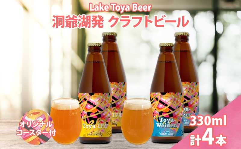 北海道 洞爺湖 発 クラフトビール 2種 飲み比べ 計4本 Toya IPA トーヤ ヴァイツェン 330ml 各2本 コースター2枚付 ビール 酒 発泡酒 柑橘  ホップ アルコール 低アルコール 家飲み