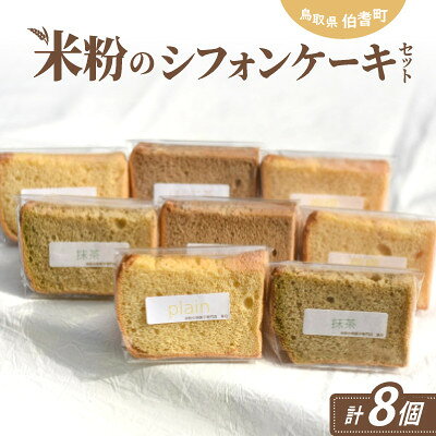 【ふるさと納税】米粉のシフォンケーキ&米粉のミルクベーグルのセット【配送不可地域：離島】【1752519】