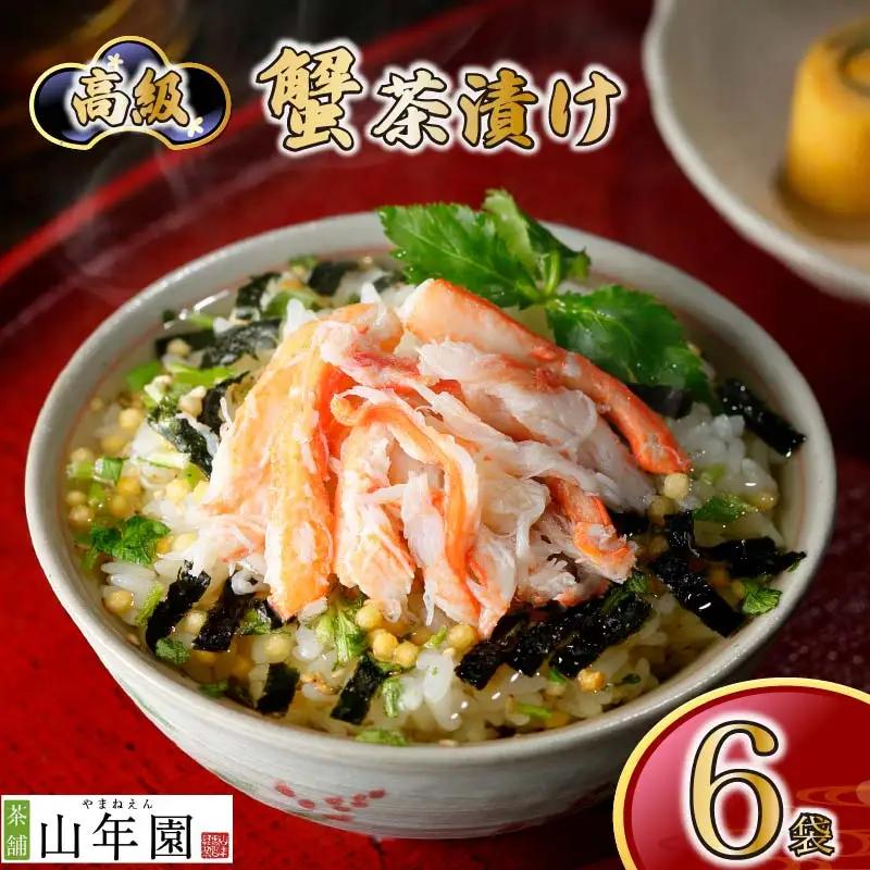 【高級】蟹茶漬け×6袋セット 【ギフト包装済み】