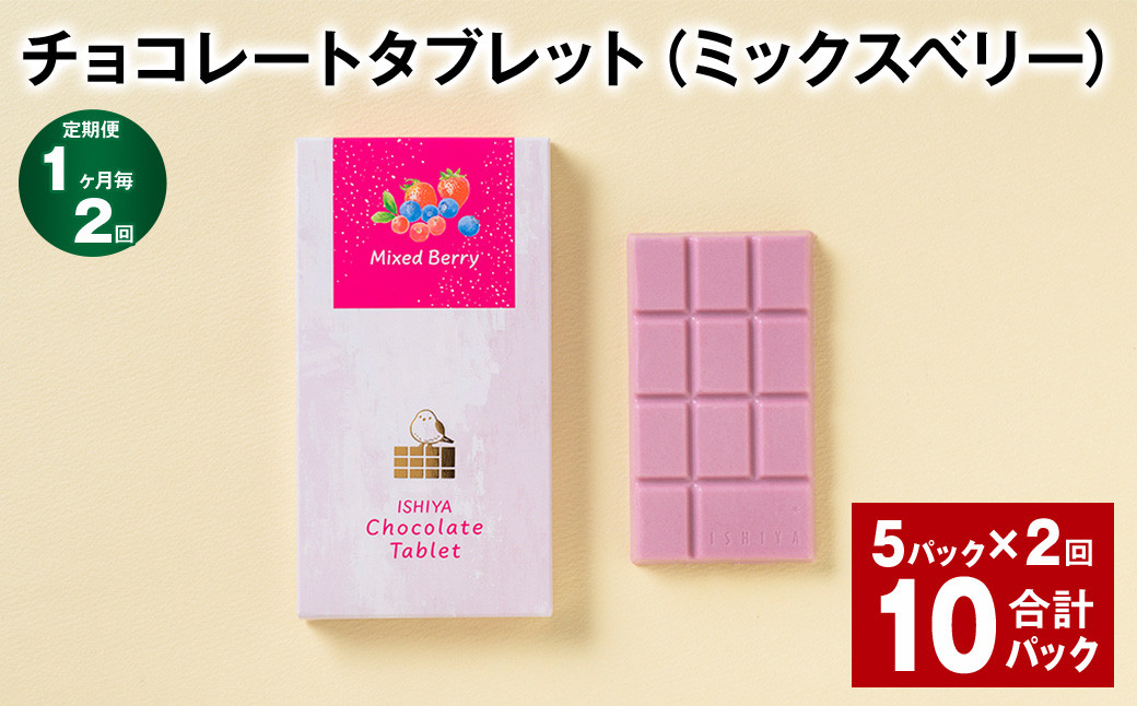 【1ヶ月毎2回定期便】 チョコレートタブレット（ミックスベリー） 計10パック