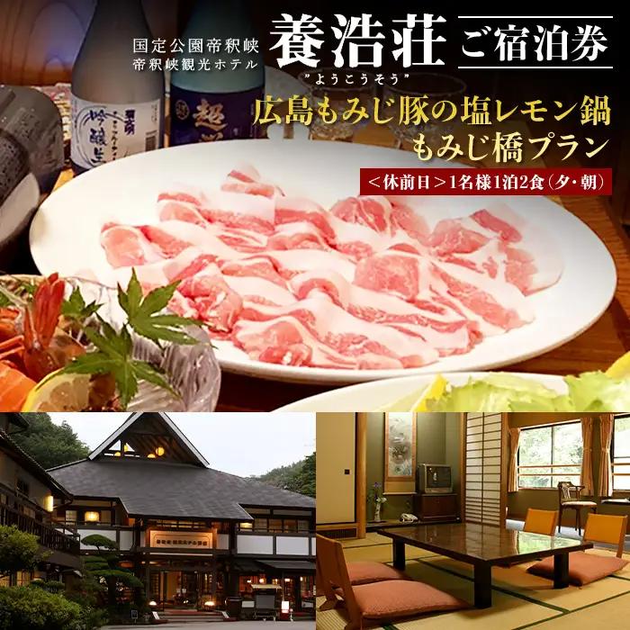 帝釈峡観光ホテル 養浩荘 ご宿泊券「もみじ橋プラン【休前日】1名様1泊2食(夕・朝)」
