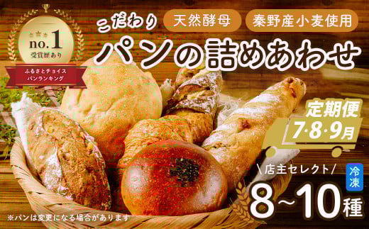 【2025年7月配送スタート！計3回配送定期便】おいしい夏パン含むこだわりパンの詰め合わせ| パン ぱん ブレッド ベーカリ 丹沢 詰合せ こだわり ストック 冷凍 無添加 天然酵母 お取り寄せ 贅沢 朝食 国産 小麦 名水 おいしい 素材 地産地消 特別 詰め合わせ ゆめかおり 天然 素材 風味 豊か 焼きたて 名水仕込み 香り 自然派 上質 地元 手作り ランキング 1位 受賞 | 