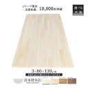 【ふるさと納税】テーブル 天板 パイン材 3×80×130cm 選べる4色　【 インテリア デスク用天板 机用天板 DIY 木製 ナチュラル 木材 家具 】