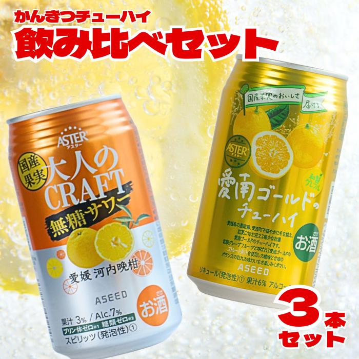 
            柑橘チューハイ 飲み比べセット 350ml 3本セット 大人のCRAFT無糖サワー 愛南ゴールドチューハイ 飲み比べ チューハイ サワー 詰め合わせ お試し 試供品 5000円 少量 柑橘 酒 アルコール 無糖  酎ハイ クラフトサワー 河内晩柑 果実 フルーツ  愛南ゴールド アシード アスター 缶 愛媛県 愛南町 うさぎ堂
          