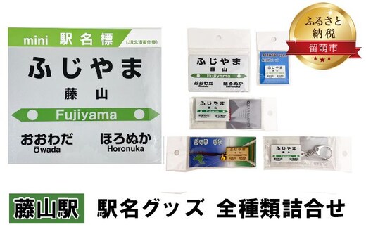 
										
										◆藤山駅◆ 駅名グッズ 全種類詰合せ
									