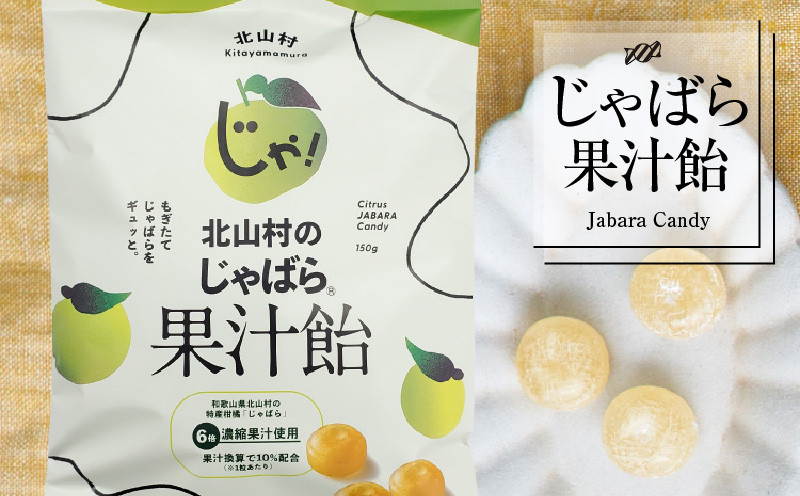 
V7165_北山村のじゃばら果汁飴 150g×5袋セット 邪払 ジャバラ じゃばら 飴 あめ じゃばら飴 北山村／紀伊国屋文左衛門本舗
