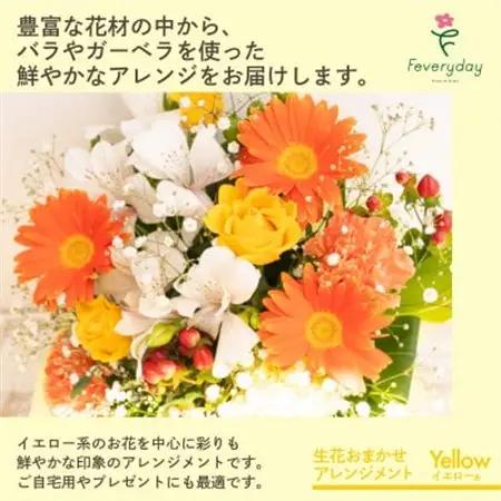 生花お任せアレンジメントL イエロー系 お祝いやお誕生日におすすめ【配送不可地域：離島・沖縄県】【1636479】