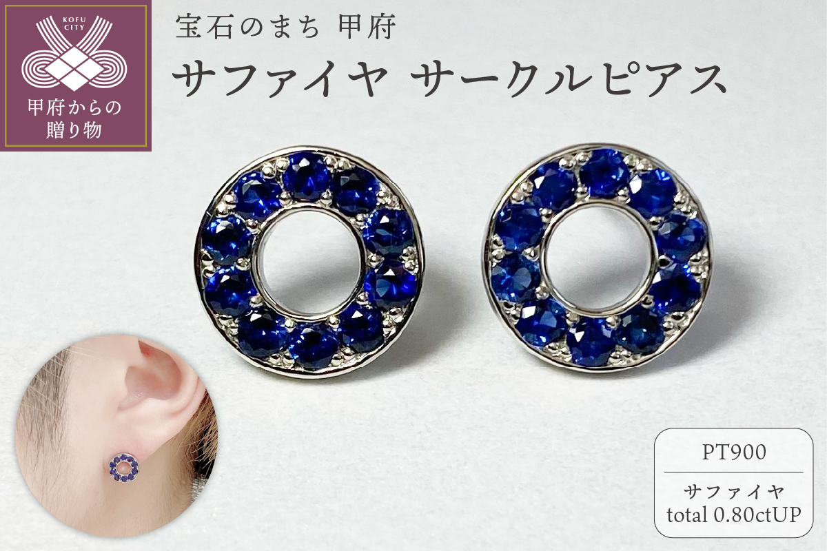PT900　サファイヤサークルピアス　K05110-H