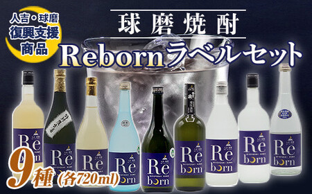 【復興支援】Rebornラベル球磨焼酎セット FKP9-649