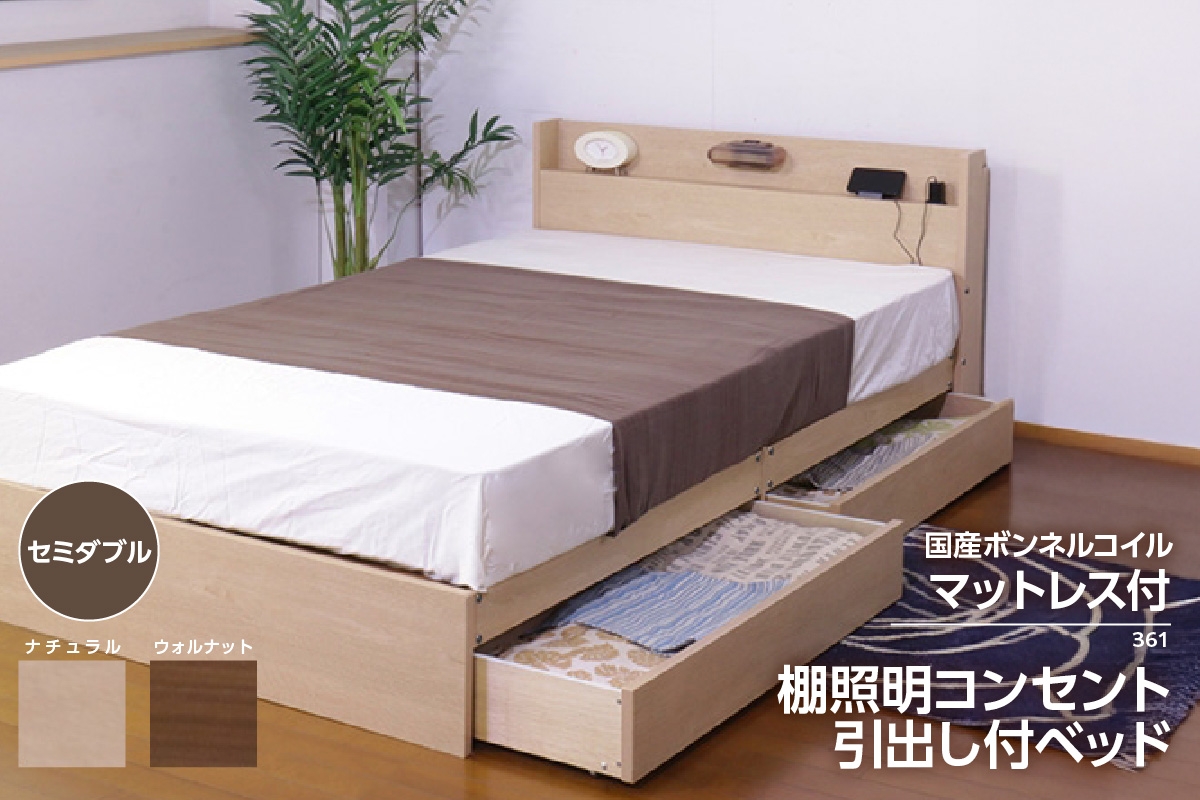 
【組立サービス付】361　セミダブルサイズ　棚照明コンセント引出付きベッド　国産ボンネルコイルマットレス(10816B)付（1545）

