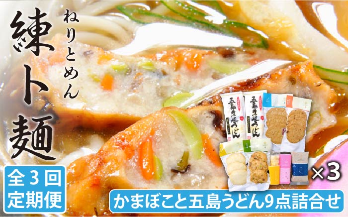 【全3回定期便】練ト麺 (ねりとめん) 五島うどん 練り物 計27点 【しまおう】 [PAY012]