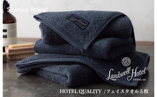 
Landwell Hotel フェイスタオル 5枚 ネイビー ギフト 贈り物
