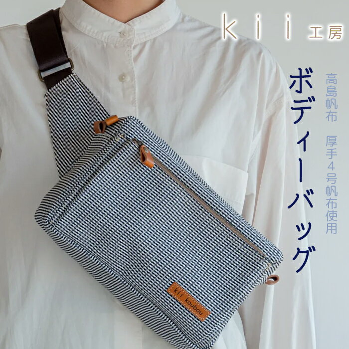 【ふるさと納税】【J-189】kii工房　帆布かばん　ボディーバッグ　千鳥柄 【高島屋選定品】