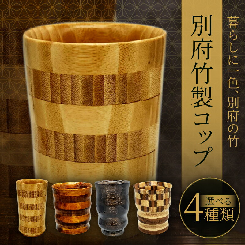 【ふるさと納税】≪選べる種類≫ 別府 竹製 コップ 日用品 雑貨 食器 キッチン用品 竹材 竹製品 加工品 竹細工 伝統工芸 国産 日本製 手作り ハンドメイド 個性的 デザイン モダン 上品 おしゃれ インテリア おすすめ ギフト プレゼント 贈り物 大分県 送料無料