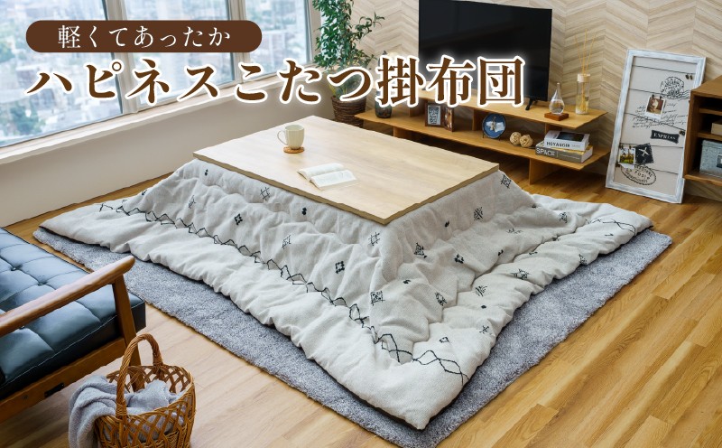 
                  選べる 軽くてあったか ハピネスコタツ掛布団 アイボリー / グリーン こたつ掛布団 こたつ布団 こたつ コタツ 炬燵 福岡県 柳川市 イケヒコ・コーポレーション
                