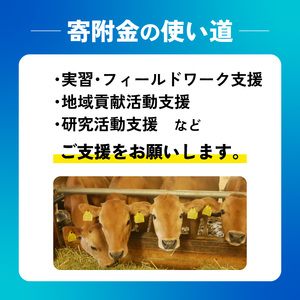 【返礼品なし/100,000円】高知大学 農林海洋科学部 支援事業(教育・研究・地域貢献を支える寄附)  高知県 南国市