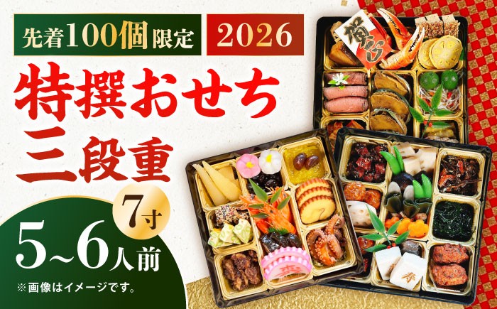 
                  【先着100個限定】2026年 特撰おせち三段重《対馬市》【対馬グランドホテル】年末お届け 島料理 新春 正月 新鮮 [WAZ009]
                