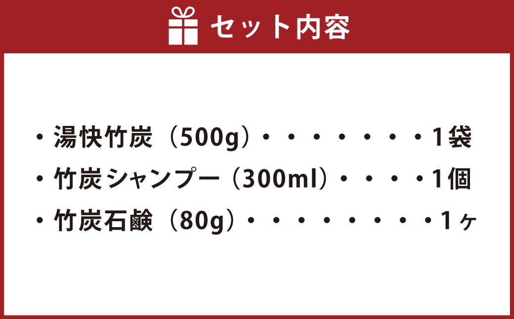 竹炭お風呂セット