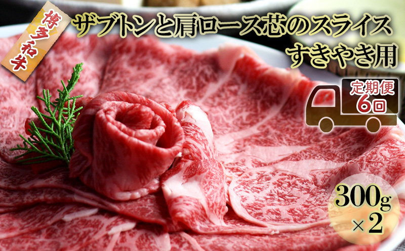 定期便 6ヶ月 しゃぶしゃぶ すき焼き 肉 300g×2 博多和牛 ザブトンと肩ロース芯のスライス すきやき スキヤキ しゃぶすき 黒毛和牛 牛肉 牛 お肉 希少部位 BBQ 配送不可：離島