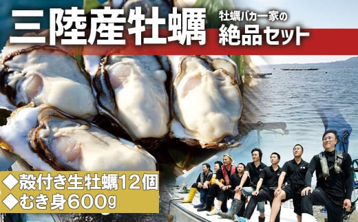 産地直送！自慢の絶賛セット≪殻付き牡蠣(Mサイズ12個)&むき身牡蠣600g≫ 【2024年11月後半発送】【 3年もの 3年牡蠣 大粒 生食 蒸し牡蠣 牡蠣むき身 】