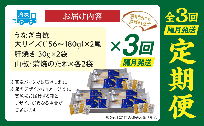 【3回定期便】うなぎ白焼(大サイズ)2尾・肝焼きセット 鰻 うなぎ ウナギ 白焼き 白焼セット 肝焼き 蒲焼のたれ タレ さんしょう 山椒 惣菜 お惣菜 おかず 贈答 贈り物 ギフト お取り寄せ 定期便