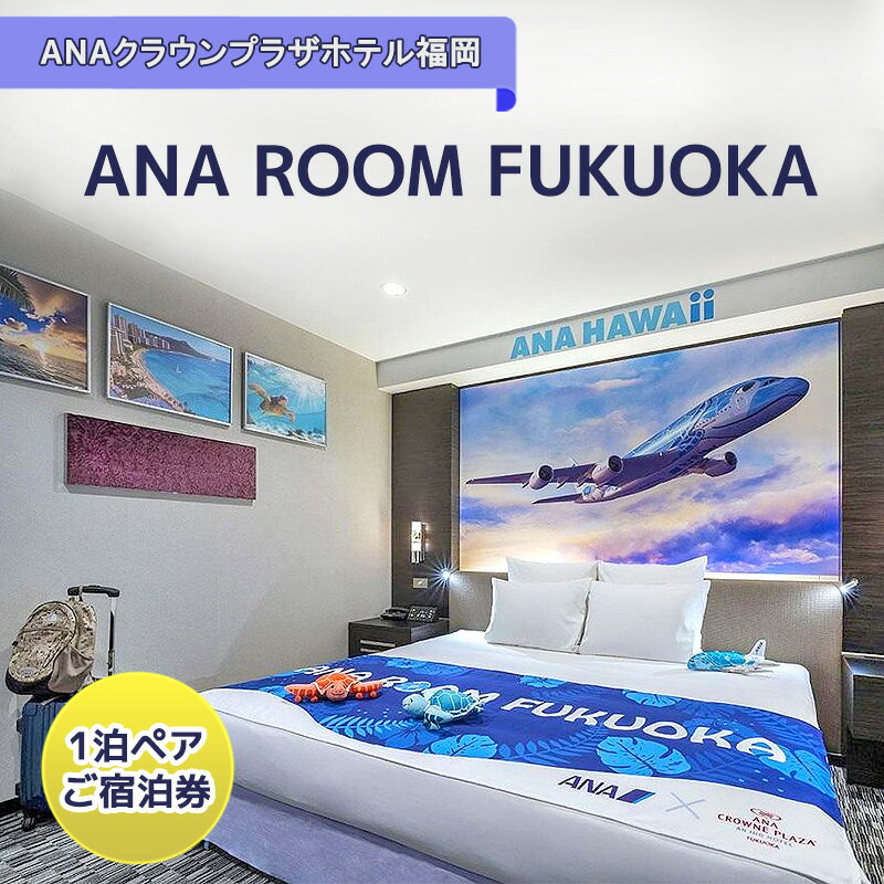【ふるさと納税】ANAグループとのコラボレーションルーム「ANA ROOM FUKUOKA」1泊ペア ご宿泊券 【福岡市】