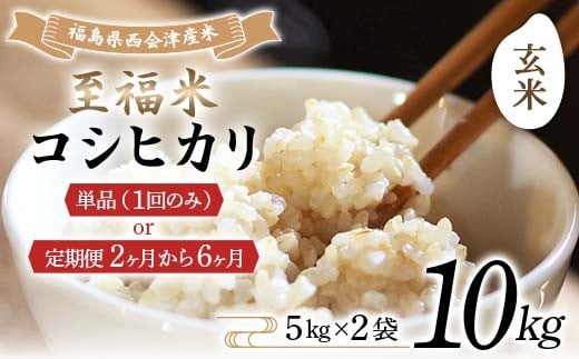 
                  ＼選べる配送回数／令和7年産米 西会津産米 至福米コシヒカリ 玄米 10kg 米 コシヒカリ 玄米 西会津 F4D-1667
                