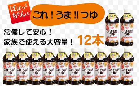 これ！うま！！つゆ 12本（1本500ml）つゆ つゆ つゆ つゆ ヤマサ 櫻井謙二商店