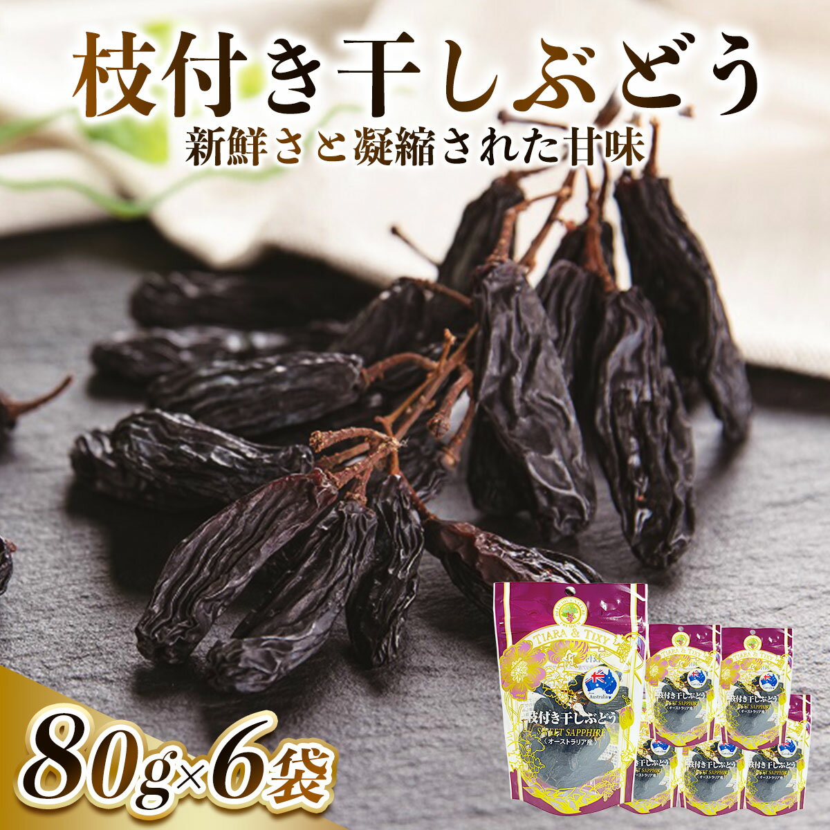 【ふるさと納税】龍屋物産 枝付き干しぶどう オーストラリア産 計480g (80g×6袋)｜果物サプリメント ブドウ 葡萄 ポリフェノール 防災食品 非常食 備蓄食 保存食 [0631]