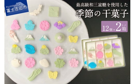 
季節の干菓子セット【富士夢和菓子】
