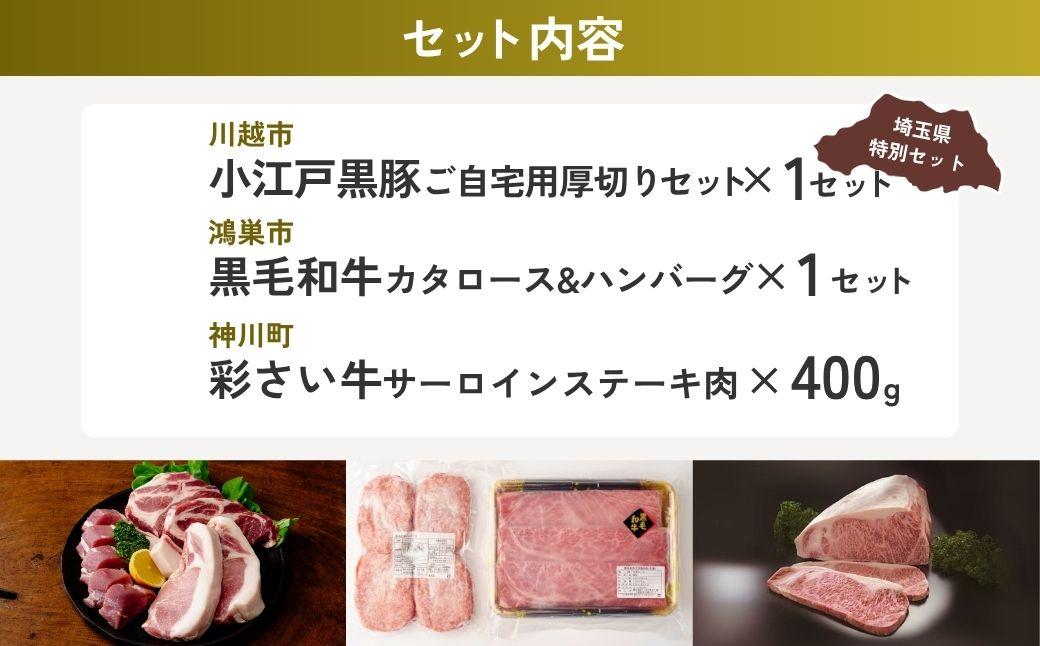 ステーキ・ハンバーグセット | 牛肉 黒毛和牛 国産牛 ステーキ ハンバーグ 肩ロース カタロース ロース肉 ヒレ肉 スライス 小江戸黒豚 豚肉 彩さい牛 ブランド牛 サーロイン すきやき しゃぶしゃ