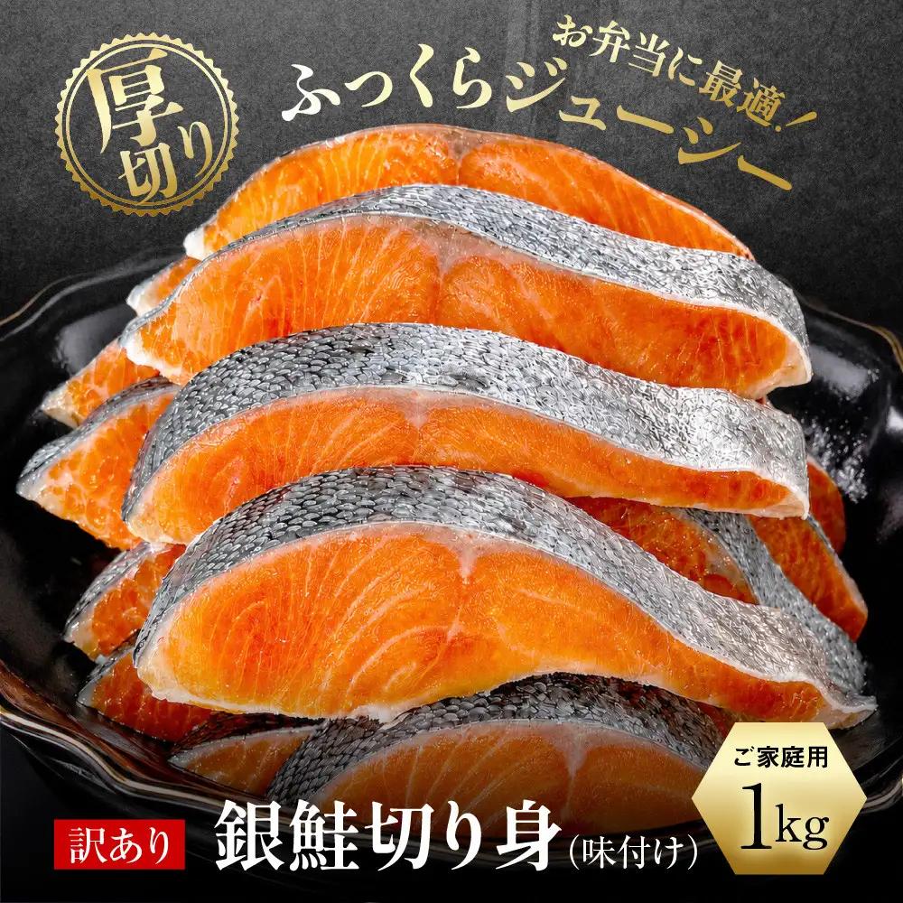 訳あり 銀鮭切り身 味付け 家庭用・弁当に最適 1kg 銀鮭