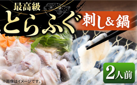 とらふぐ 刺身＆鍋（2人前） 《壱岐市》【なかはら】 [JDT005] ふぐ フグ 河豚 とらふぐ トラフグ 刺身 刺し身 ふぐ刺し フグ刺し とらふぐ刺し トラフグ刺し てっさ ふぐ刺身 鍋 てっちり ふぐ鍋 フグ鍋 45000 45000円 のし プレゼント ギフト 九州