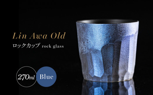 【泡が描く奇跡の模様】有田焼 麟 Lin Awa Old ロックカップ Blue 1個 化粧箱入り【金照堂】ウイスキーグラス ロックグラス 焼酎グラス 高級食器 有田焼 ギフト プレゼント 35000円 3.5万円 bj021