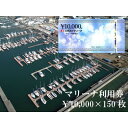 【ふるさと納税】三河みとマリーナ利用券　1,500,000円分【1286248】