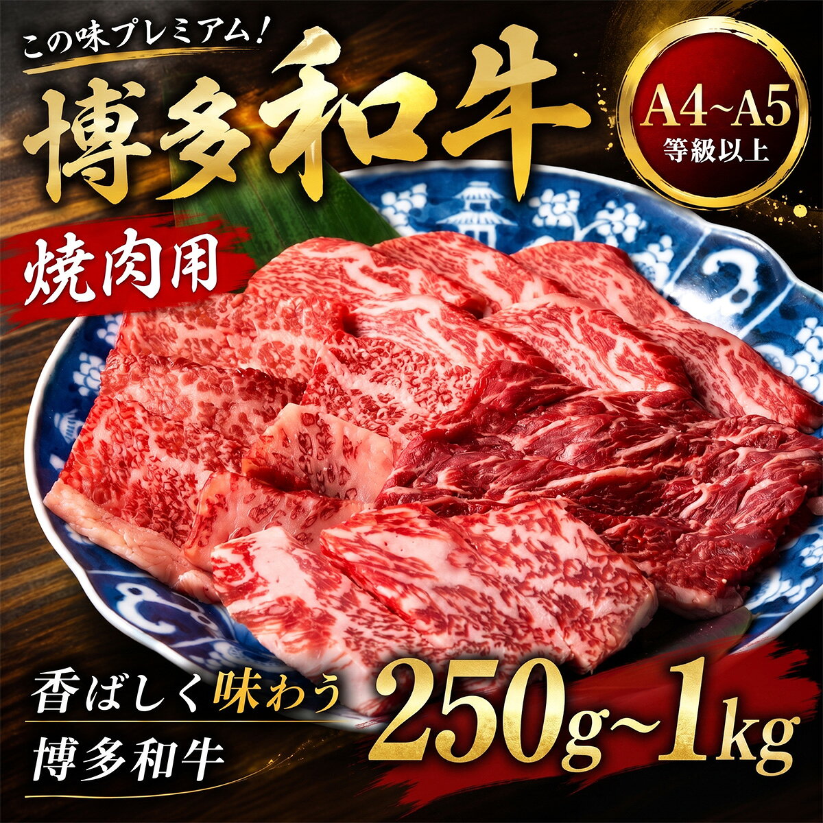 【ふるさと納税】この味プレミアム！【A4～A5】博多和牛焼肉用 250～1kg（250g×1～4p） 選べる 容量 冷凍 国産 和牛 牛肉 ブランド和牛 しゃぶしゃぶ お肉 ギフト プレゼント 焼肉 BBQ 夕食 料理 人気 福岡県 川崎町