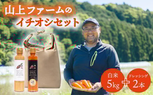 白米 5kg +ドレッシング2種×各1本 山上ファームのイチオシセット 白米 5kg 令和7年産 濃紅みつキャロット ドレッシング 2種 アキサカリ 米 5キロ