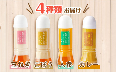 【12回定期便】スムージー専門店が作った「美味しすぎるドレッシング」300ml×4本セット（玉ねぎ・人参・ごぼう・カレー）【ビタミン・スタンド】[OAK029] / どれっしんぐ 野菜 ベジタブル や