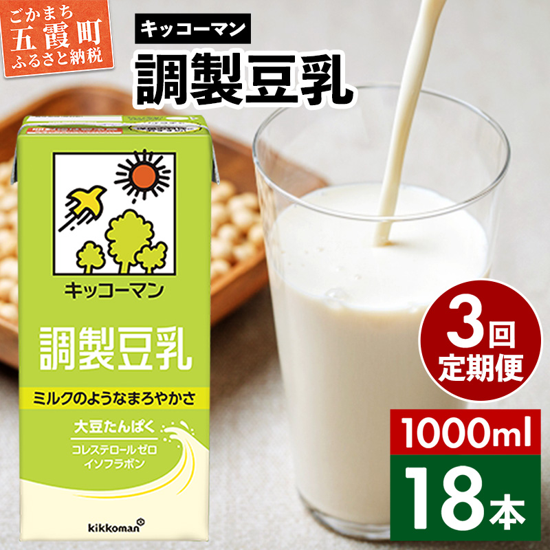 【定期便3回】【合計1000ml×18本】調製豆乳1000ml ／ 飲料 キッコーマン 健康  大豆 調整豆乳 栄養 大豆たんぱく タンパク質 パック 定期便 茨城県 五霞町【価格改定XA】