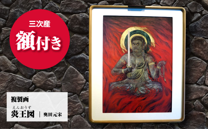 複製画 炎王図（えんおうず） 三次市/奥田元宋・小由女美術館 [APBB005]