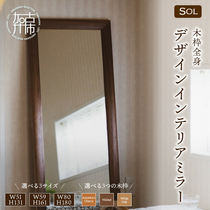 【ふるさと納税】【SENNOKI】SOLソル 木枠全身デザインインテリアミラー アメリカンチェリー ウォールナット ホワイトオーク W510×D30×H1310mm(11kg)〜