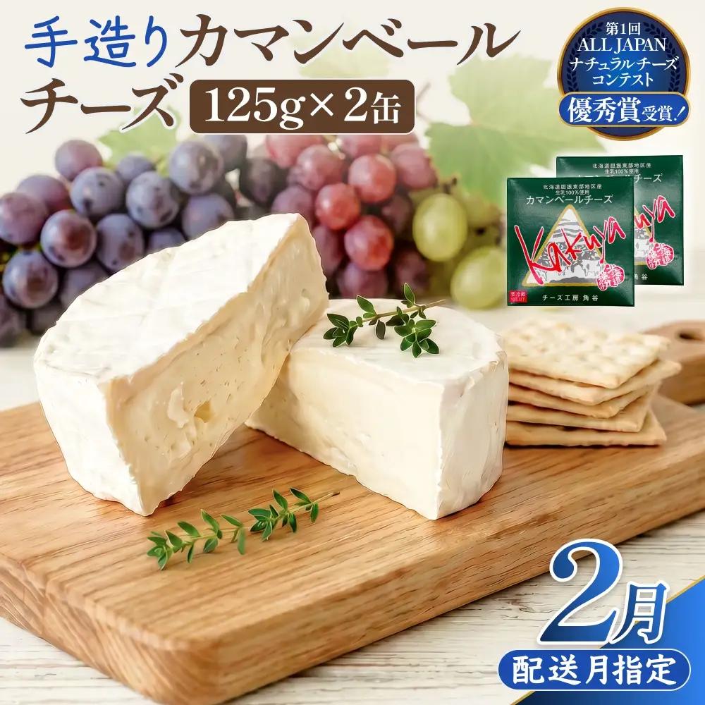 【2月配送】 カマンベールチーズ 2個 缶タイプ チーズ工房角谷 KAKUYA カマンベール 配送月指定
