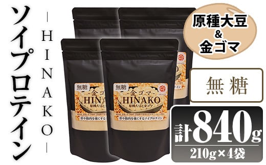 無糖ソイプロテイン HINAKO(計840g・210g×4袋)プロテイン プロティン ソイ  朝食 置き換え 大豆 八天狗大豆 金ゴマ 無糖 たんぱく質 低脂質 高タンパク 筋トレ トレーニング 常温 常温保存【ksg1655】【WinWin】