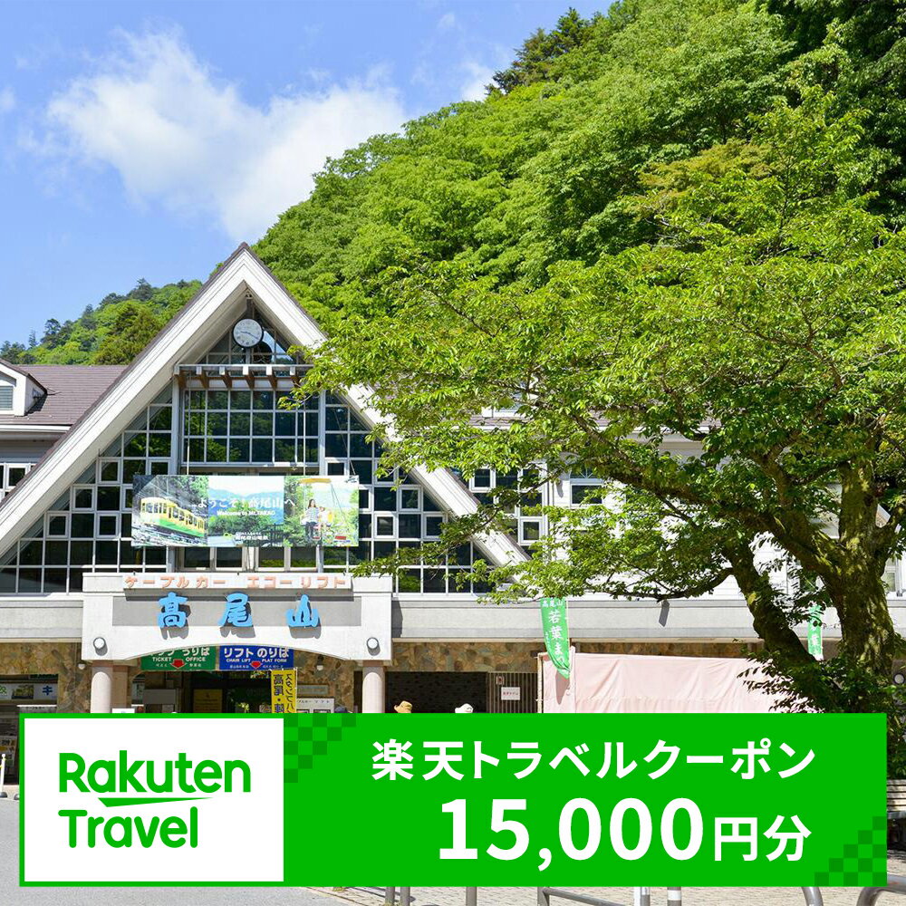 【ふるさと納税】東京都八王子市の対象施設で使える楽天トラベルクーポン 寄付額50,000円