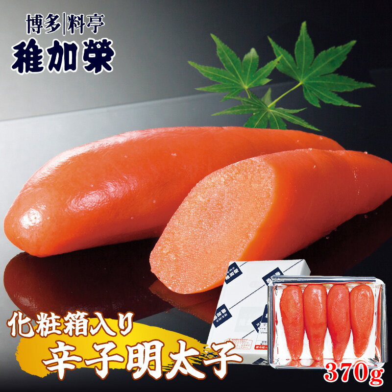 【ふるさと納税】辛子明太子 370g 化粧箱入り 博多料亭 稚加榮 | 明太子 めんたいこ 朝食 ご飯のお供 パスタ おにぎり おすすめ 産地直送 お取り寄せ 食品 グルメ ギフト 贈答 贈り物 父の日 母の日 お歳暮 お中元 福岡県 須恵町